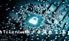 警惕！你的Tokenim账户币消失了，真相是什么？