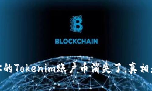 警惕！你的Tokenim账户币消失了，真相是什么？