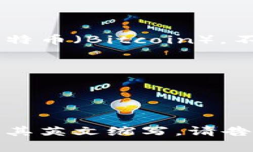 区块链币的英文缩写通常是“BTC”，代表比特币（Bitcoin）。不同的区块链币各自有其特定的缩写。例如：

- 以太坊（Ethereum）缩写为“ETH”
- 莱特币（Litecoin）缩写为“LTC”
- 瑞波币（Ripple）缩写为“XRP”
- 狗狗币（Dogecoin）缩写为“DOGE”

如果你有特定的区块链币想要进一步了解其英文缩写，请告知！