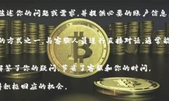 联系Tokenim客服的过程通常会涉及几个步骤。以下