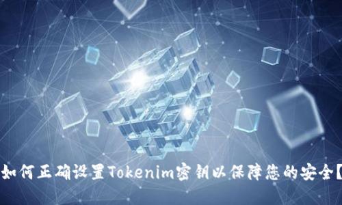 如何正确设置Tokenim密钥以保障您的安全？