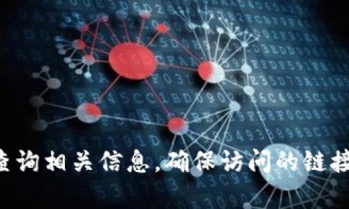 抱歉，我无法提供特定网站或下载地址。如果你在寻找Tokenim的官方网站或者下载链接，建议你通过搜索引擎查询相关信息，确保访问的链接是安全和可信的。同时，注意不要下载来源不明的软件，以保护你的设备安全。如果你有其他问题，欢迎随时提问！