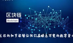 在数字货币和区块链的世界中，有很多专业术语