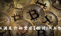 为何单一钱包不足以满足你的需求？探讨IM上创建