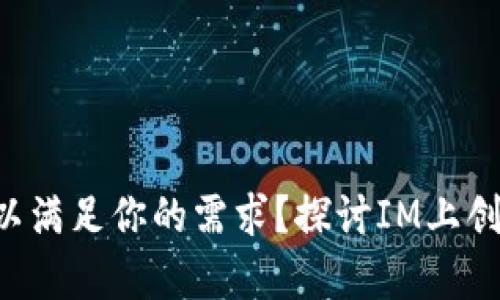 为何单一钱包不足以满足你的需求？探讨IM上创建多个钱包的优势！