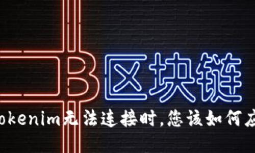 当Tokenim无法连接时，您该如何应对？