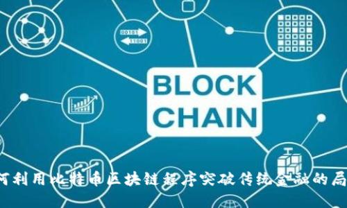 如何利用比特币区块链程序突破传统金融的局限？