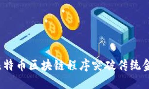 如何利用比特币区块链程序突破传统金融的局限？