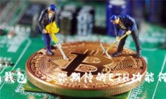 Tokenim钱包——你期待的ETH功能何时上线？