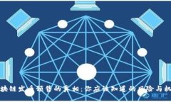 区块链发币预售的真相：你应该知道的风险与机