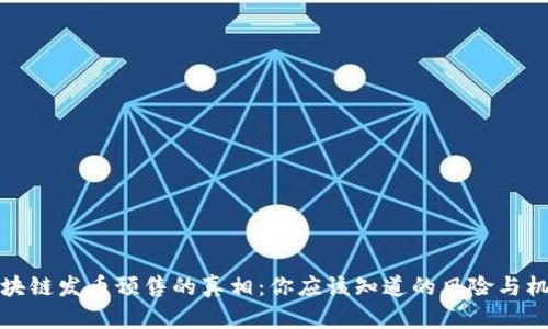 区块链发币预售的真相：你应该知道的风险与机遇