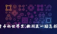 在数字货币的世界里，搬砖是一场怎样的挑战？