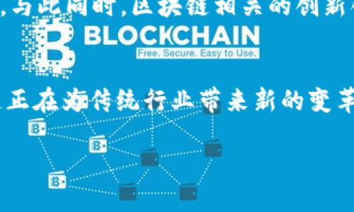 在2023年的中国，区块链技术继续受到广泛关注和探索，政策、市场和创新都在不断变化。以下将详细梳理一些最新的区块链动态和趋势。

一、政策法规的持续完善
今年，中国政府进一步推动区块链技术的应用与发展。在多个城市的经济发展规划中，区块链作为重要技术被列入重点支持的领域。同样，国家对区块链行业的监管政策也逐渐明确。比如，人民银行近期发布了关于虚拟货币交易的规范性文件，提出严厉打击非法交易行为，保护投资者权益，这样的政策为区块链的发展提供了一个相对安全的环境。

二、金融科技领域的新进展
中国的金融科技公司在利用区块链技术方面展现了巨大的潜力。今年，多家商业银行和金融机构开始探索基于区块链的供应链金融解决方案，以提高透明度和效率。例如，某国有银行与区块链公司合作，成功推出了以区块链为基础的数字资产交易平台，旨在解决传统金融中存在的信息不对称和信用风险问题。

三、区块链与传统行业的深度融合
区块链技术正在逐步与传统行业相结合，推动行业转型升级。在食品安全、物流、版权管理等领域，区块链的应用愈发广泛。以某知名食品企业为例，该企业通过区块链技术对产品的全程追溯进行管理，消费者可以通过扫描二维码查询产品的生产地、运输记录等信息，从而增加了消费者的信任感。

四、数字人民币的推进
数字人民币的落地应用在今年取得了显著进展。多地开展了数字人民币的试点工作，包括与区块链技术结合的跨境支付试验。这不仅提升了支付的效率和透明度，还为国际贸易提供了新的解决方案。未来，随着数字人民币的不断推广，区块链技术将在国际贸易中扮演愈发重要的角色。

五、技术创新与行业人才的培养
为了支持区块链行业的持续发展，各大高校和科研院所纷纷开设相关课程，培养更多专业人才。同时，区块链的技术创新也在不断涌现，特别是在分布式账本、智能合约等领域。例如，目前已经有多个团队在研究更高效的共识算法，以解决区块链的可扩展性问题。这将为整个行业的发展注入新的活力。

六、挑战与机遇并存
尽管区块链技术在各个领域展现出巨大的潜力，但其发展依然面临诸多挑战。技术的成熟度、安全性、法律法规的完善程度都是影响其进一步应用的关键因素。与此同时，区块链相关的创新创业机会也在不断增加，吸引了越来越多的投资者和开发者投入到这一领域。

七、总结
总的来说，2023年的中国区块链市场充满了活力和希望。在政策的支持下，区块链技术正在各个行业发挥着越来越重要的作用。从金融、零售到供应链，区块链正在为传统行业带来新的变革。未来，我们可以期待区块链技术带来的更多惊喜与变革，让我们一起关注这一领域的发展历程。

请注意，在这个领域的信息变化迅速，建议保持关注最新的动态与新闻。