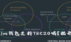 Tokenim钱包支持TRC20吗？揭开真相！