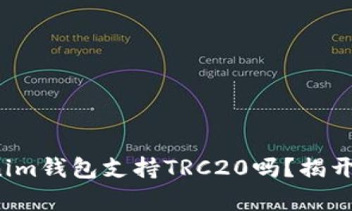 Tokenim钱包支持TRC20吗？揭开真相！