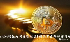 你的Tokenim钱包为何屡次被盗？揭示背后的秘密与