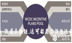比特币：没有区块链，这可能是你没想过的挑战