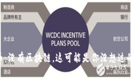 比特币：没有区块链，这可能是你没想过的挑战！