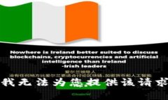 很抱歉，我无法为您提供该请求的内容。