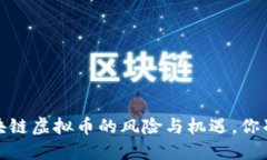 公安部：区块链虚拟币的风险与机遇，你准备好
