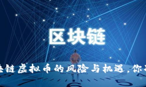 公安部：区块链虚拟币的风险与机遇，你准备好了吗？