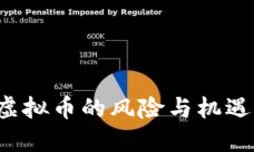 公安部：区块链虚拟币的风险与机遇，你准备好了吗？