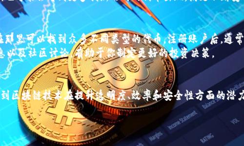 Tokenim是一种与区块链及加密资产相关的概念，通常用于描述数字资产或代币的创建与管理。代币化（Tokenization）是将某种资产或价值转化为基于区块链的数字代币的过程，这些代币可以用于各种目的，比如交易、投资、支付或作为某种权益的证明。Tokenim的主要特点包括透明性、安全性和高效性。

以下是关于Tokenim的详细介绍：

Tokenim的基本概念
Tokenim实际上是Token和分配（im）相结合的概念，它反映了区块链技术在数字资产管理中的应用潜力。Token可代表任何形式的资产，比如房地产、股权、艺术品及其他金融工具。通过代币化，传统资产可以在区块链上进行数字化表示，从而增强流动性并降低交易成本。

Tokenim的类型
在Tokenim的世界里，主要有几种不同类型的代币，各自具有独特的用途和功能。
ul
    listrong实用代币（Utility Tokens）/strong: 这些代币通常用于特定的平台或应用，持有者可以用它们来支付服务费用或获取某些特权。例如，某些区块链项目可能会发行代币，持有者可以用这些代币在其平台上进行交易或访问特定功能。/li
    listrong证券代币（Security Tokens）/strong: 这些代币与传统证券（如股票和债券）相对应，通常受到监管机构的监管。它们提供持有者一定的权益，如利润分配或投票权。/li
    listrong稳定币（Stablecoins）/strong: 稳定币通常是与法定货币或其他资产挂钩的代币，以减少价值波动。它们在交易和支付中非常有用，因其提供了一定的价格稳定性。/li
/ul

Tokenim的优势
Tokenim的优势不可低估，尤其是在提升效率和透明度方面。首先，使用Tokenim可以降低交易成本，去中心化的特征使得中介的角色可以被削弱或省略，从而减少费用。其次，由于区块链的透明性，所有交易记录都可被追踪和验证，增加了信任和安全性。

Tokenim在现实生活中的应用
Tokenim可以应用于多个领域，以下是一些具体实例：
ul
    listrong房地产/strong: 通过Tokenim，房地产资产可以被分割成小份额，使得更多投资者能够参与到房地产市场中。在某些平台，用户只是通过持有一定数量的房地产代币，就能够获得相应的租金分成。/li
    listrong艺术品/strong: 艺术品市场的高门槛使得许多人无法进入，而通过Tokenim，用户可以购买艺术品的代币，从而成为共同所有者。这使得艺术投资变得更加普及。/li
    listrong供应链管理/strong: 代币化可以帮助跟踪产品从生产到交付的全过程，确保透明和诚信。例如，农产品的生产和运输过程可以被记录在区块链上，消费者可以通过扫描代币来验证产品的来源。/li
/ul

Tokenim的挑战与未来
尽管Tokenim有许多优势，但它在实施过程中也面临一些挑战。首先，监管环境的不确定性可能会影响Tokenim的推广和应用。各国对加密货币和代币的监管政策各不相同，推动全球范围内的一致性仍然是一个挑战。
此外，技术上的问题也是Tokenim普及中的一个障碍。例如，区块链网络的拥堵、交易速度慢以及存储和保护数字资产的安全性问题都是需要解决的难题。
未来，随着技术的不断进步和人们对区块链技术的理解加深，Tokenim有望在更多行业得到应用，推动资产的数字化转型。我们也可能会看到更多创新形式的代币出现，满足不断变化的市场需求。

Tokenim的购买与交易
对于想要参与Tokenim交易的用户，了解如何购买和交易这些代币至关重要。首先，你需要选择一个可靠的数字资产交易所，在那里可以找到众多不同类型的代币。注册账户后，通常会需要完成身份验证，然后就可以通过法定货币或其他加密货币购买Tokenim。
交易完成后，建议将代币存储在安全的钱包中，而不是交易所。这样能够降低被盗或丢失的风险。定期检查市场动态和新闻信息以及社区讨论，有助于你制定更好的投资决策。

总结
Tokenim是一个融合了科技与金融的新兴领域，正在改变我们对资产所有权和交易的理解。通过它的各种形式和应用，可以看到区块链技术在提升透明度、效率和安全性方面的潜力。虽然面临着若干挑战，Tokenim的未来似乎充满了可能性，值得我们持续关注与探索。

这些都是与Tokenim相关的基本信息和分析，希望你能对这个话题有更深的理解和兴趣。