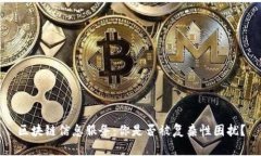 区块链信息服务：你是否被复杂性困扰？