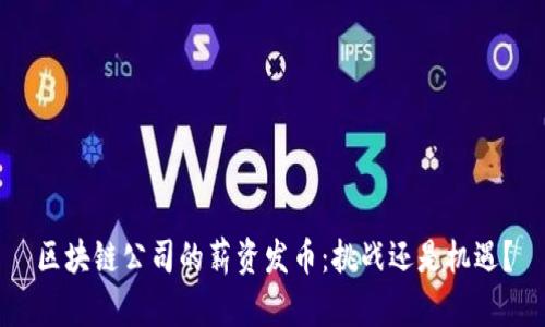 区块链公司的薪资发币：挑战还是机遇？