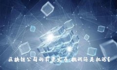 区块链公司的薪资发币：挑战还是机遇？