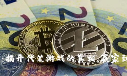 Tokenim：揭开代笔游戏的真相，赢家到底是谁？