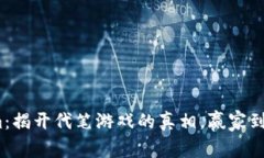 Tokenim：揭开代笔游戏的真相，赢家到底是谁？