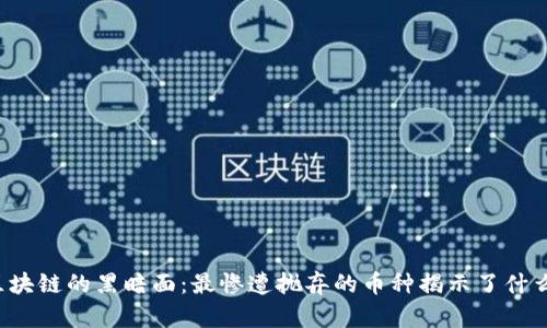 区块链的黑暗面：最惨遭抛弃的币种揭示了什么？