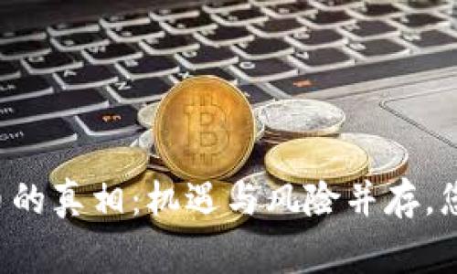 区块链山寨币的真相：机遇与风险并存，您准备好了吗？