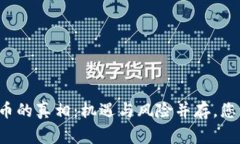 区块链山寨币的真相：机遇与风险并存，您准备