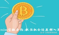 tokenim空投合约：抓住机会还是掉入陷阱？