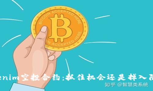tokenim空投合约：抓住机会还是掉入陷阱？
