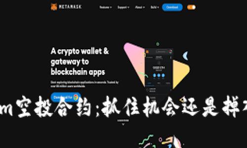 tokenim空投合约：抓住机会还是掉入陷阱？