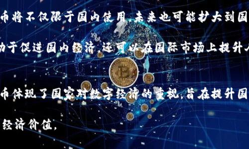元币（Yuan Coin）通常指的是数字人民币（Digital Renminbi，DCEP），是中国人民银行推出的一种法定数字货币。元币的基础是区块链技术，但它并不是完全依赖于传统意义上的区块链，以下是对元币和区块链关系的详细分析。

### 元币的背景和定义
随着数字经济的发展，各国都在积极探索数字货币的发行和使用。中国作为全球第二大经济体，钱币交易的数字化转型显得尤为重要。2020年，中国人民银行正式推出数字人民币试点项目，标志着元币的诞生。元币旨在替代部分现金流通，方便用户进行日常支付。

元币的推出旨在提高支付效率，降低交易成本，同时也希望能在一定程度上促进经济的发展和金融的稳定。元币被视为对抗其他加密货币和数字支付平台（如微信支付、支付宝等）的重要手段。

### 区块链技术简介
区块链是一种分布式账本技术，具有去中心化、不可篡改和透明性等特性。它的工作原理是将交易数据以区块的形式记录在多个节点上，确保数据的安全和完整性。尽管许多数字货币（如比特币）都是建立在区块链之上的，但是并不是所有数字货币都严格使用传统区块链技术。

区块链技术有助于提高数据处理的效率，同时确保信息的可信度。这也是为什么在金融、物流、医疗等多个行业都开始探索区块链的应用潜力。

### 元币与区块链的关系
元币作为一种法定货币，虽然借用了一定的区块链技术，但其结构与典型的去中心化区块链有所不同。以下是元币与区块链几个关键方面的主要区别：

#### h41. 中心化与去中心化/h4
元币的核心由中国人民银行控制，也就是说，它是一个中心化的数字货币。相比之下，像比特币这样的加密货币是去中心化的，任何个人或机构都不能控制其交易流程。这意味着在交易的透明性和审计方面，元币与传统区块链有所不同。

#### h42. 监管与合规性/h4
由于元币是由国家发行的法定币种，其使用受到严格监管。这种监管确保了系统的稳定性与安全性，而这在很多去中心化的加密货币中则无法实现。例如，加密货币的使用往往匿名性较强，这可能会带来洗钱、逃税等风险。

#### h43. 交易速度和成本/h4
元币的设计目标之一是提高交易速度和降低成本。与比特币等需要时间进行确认的交易不同，元币能够实现即时交易。此外，由于元币的交易在人民银行的控制下，成本也能够保持在相对较低的水平。

### 元币发展的挑战与机遇
在元币的发展过程中，既面临着巨大的机遇，也存在一定的挑战。其中，技术上的挑战、用户认知、市场接受度等都是需要关注的问题。

#### h41. 技术挑战/h4
虽然区块链技术为数字货币的安全性提供了保障，但元币的成功不仅依赖于技术的成熟，还依赖于高效的系统架构和网络稳定性。例如，如果区块链技术的性能不能支持高频率的交易，那么用户就可能面临拥堵或延迟问题。

#### h42. 用户认知/h4
用户对于数字货币概念的理解与接受程度直接影响元币的推广程度。许多人对于数字货币仍然持怀疑态度，而教育用户了解元币的价值和使用方式显得相当重要。此外，用户对隐私的顾虑也是需要认真对待的问题。

#### h43. 市场竞争/h4
无论是国内还是国际市场，元币面临着来自其他数字货币和支付平台的激烈竞争。如何创新和提高用户体验，吸引用户使用元币，是其成功的关键。如果不能提供足够的价值，用户可能会继续选择使用现有的支付工具。

### 未来展望
尽管面临许多挑战，元币的未来仍然充满希望。随着技术的不断发展，越来越多的人开始认识到数字货币的潜力。元币将不仅限于国内使用，未来也可能扩大到国际支付等领域。

中国人民银行计划通过逐步推广元币、与其他国家的央行合作等方式，提升数字人民币的国际影响力。此举不仅有助于促进国内经济，还可以在国际市场上提升人民币的地位。

### 结论
综上所述，元币虽然是基于区块链技术的数字货币，但是并不完全等同于传统的去中心化区块链。作为法定货币，元币体现了国家对数字经济的重视，旨在提升国内市场的支付效率与安全性。随着技术的发展和用户认知的提高，元币未来的应用场景无疑将更加丰富和广泛。 

我们期待着这一新兴技术的不断发展，借助于国家的支持与监管，元币有望在未来为用户带来更优质的支付体验和经济价值。