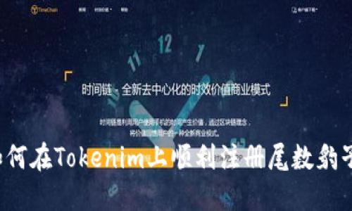 如何在Tokenim上顺利注册尾数豹子？