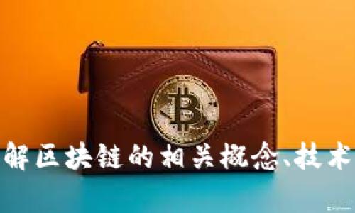 我无法访问互联网，无法提供特定网站的最新信息，包括ROAD区块链的中文官网。不过，我可以帮助你了解区块链的相关概念、技术、应用等信息。如果你对某一特定方面感兴趣，能否提供更多细节？这样我可以提供更精准的解答或内容。