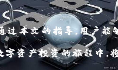   如何快速、安全地将数字资产从交易所提币到Tokenim钱包？ / 
 guanjianci 提币, Tokenim钱包, 数字资产 /guanjianci 

引言：数字资产管理的重要性
在数字资产日益普及的今天，如何安全、快速地管理这些资产变得尤为重要。无论是新手投资者还是经验丰富的交易者，都会遇到将资金从交易所提币到个人钱包的问题。尤其是Tokenim钱包，作为一种日益受欢迎的加密钱包，为用户提供了安全、便捷的资产管理工具。本篇文章将详细解析这一过程，并提供用户可能面临的挑战与应对策略。

了解Tokenim钱包
Tokenim钱包是一款用户友好的数字资产钱包，它支持多种加密货币，并提供高水平的安全性。使用Tokenim钱包，用户可以便捷地管理自己的资产，同时享受到钱包带来的隐私保护和安全性。与交易所相比，个人钱包能更好地让用户掌控自己的资产，减少因交易所被黑客攻击而导致的资金损失风险。

提币的基本步骤
将数字资产从交易所提币到Tokenim钱包，其实并不是一项复杂的任务，但需要用户对一些基础知识有所了解。以下是这一过程的基本步骤：

第一步：注册并设置Tokenim钱包
在开始提币之前，用户首先需要确保自己已经注册了Tokenim钱包，并完成了必要的设置。这个过程中，用户需要设置一个强密码，确保钱包的安全。同时，建议开启双重认证，以增加安全性。

第二步：了解交易所的提币流程
不同的交易所有不同的提币流程，用户需要了解所使用交易所的具体步骤。一般来说，这个过程包括寻找“提币”或“提现”的选项，输入Tokenim钱包的地址，并确认提币金额。在这一过程中，务必确保输入的钱包地址准确无误，因为一旦发送错误，将无法找回资产。

第三步：输入钱包地址
这是提币过程中最为关键的一步。在交易所的提币界面，用户需要输入Tokenim钱包的接收地址。为避免由于手动输入导致的错误，建议使用复制粘贴的方式。确保每个字符都没有问题，特别是对照钱包地址与交易所的确认信息，确保它们一致。

第四步：确认提币事项
在输入了Wallet地址和提币金额后，系统通常会要求用户确认提币的信息。在这一步，用户需要仔细检查一遍所有的信息是否正确，包括钱包地址、提币金额、交易费用等。忽视这一环节，不仅可能导致资产损失，还可能浪费时间。

第五步：耐心等待交易确认
一旦提交了提币请求，用户需要耐心等待交易被区块链网络确认。确认时间取决于网络的繁忙程度以及手续费的设置。通常情况下，手续费越高，确认时间越短。在这个阶段，用户可以在交易所的提币记录中查看交易状态，了解其是否已被处理。

第六步：查看Tokenim钱包余额
一旦交易完成，用户可以在Tokenim钱包中查看相应的余额。如果一切顺利，用户将看到提币的数字资产已成功到账。如果没有到账，用户需要确认交易的状态，必要时可联系交易所的客服进行查询。

常见问题及解决方案
h4提币过程中遇到错误信息该怎么办？/h4
用户在提币过程中，有时会遇到错误信息，比如“地址无效”或“余额不足”。此时，建议用户仔细核对输入的信息，确认是否存在遗漏或错误。如果确认信息都无误，建议联系交易所客服进行协助。

h4收到的资产为什么与提币金额不符？/h4
提币的金额可能会因为网络手续费和交易所收取的费用而有所减少。在提币前，用户应仔细阅读相关费用说明。不同的交易所可能收费不同，因此提前了解这些信息，可以避免不必要的困惑。

h4如何提高提币速度？/h4
要提高提币速度，用户可以选择在网络较为空闲的时段进行提币，或者支付更高的网络手续费。通常情况下，这样能够更快地完成交易确认。

使用Tokenim钱包的优点
使用Tokenim钱包而非交易所进行资产存储，有其独特的优势：
ul
    listrong增强的安全性：/strongTokenim钱包允许用户完全掌控自己的私钥，相比于将资金放在交易所，安全性更高，不易受到黑客攻击。/li
    listrong更多的资产控制：/strong在Tokenim钱包中，用户可以随时进行资产转移或交易，不受交易所开放时间的限制。/li
    listrong提高隐私保护：/strong个人钱包更能保护用户的交易隐私，避免信息泄露。/li
/ul

总结
从交易所提币到Tokenim钱包是每个数字货币投资者都会经历的必经之路。尽管过程看似简单，但在每一个环节中都需要用户保持警惕，确保资产安全。希望通过本文的指导，用户能够顺利完成提币过程，享受数字资产带来的便利与乐趣。数字货币的世界充满了机遇与挑战，懂得如何管理资产，将使用户在这片新大陆中走得更稳更远。

记住，要始终保持对安全性和流程的重视，定期更新Tokenim钱包的安全设置，同时关注相关行情与市场动态，以便做出明智的投资决策。通过这种方式，您在数字资产投资的旅程中，将会获得更大的成功与满足感。