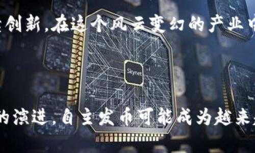   创建属于你的区块链：一场发币的革命之旅 / 
 guanjianci 区块链, 加密货币, 自主发币 /guanjianci 

引言：数字货币的先锋之路

在当今数字化飞速发展的时代，区块链技术已成为许多产业变革的催化剂。随着比特币和以太坊等知名加密货币的兴起，越来越多的人开始关注如何在这一领域发币。发币不仅是一个技术问题，更是一个商业与社会影响力的挑战。本篇将带领你深入了解如何创建自己的区块链项目，发币的步骤以及背后的思考与战略。

第一章：理解区块链与加密货币

区块链，可以简单理解为一种去中心化的数据库技术，信息以区块的形式存储并通过密码学方法进行保护。每一个区块都包含一组交易数据和时间戳，连接成链，因此称之为“区块链”。这种技术的核心优势在于其透明性、可追溯性和安全性。

而加密货币，则是在区块链技术上的一种数字资产，利用去中心化的特性，人们可以在没有中心机构的情况下进行交易。比特币作为首个成功的加密货币，自问世以来已改变了全球金融的格局。其他如以太坊、Ripple等也在不同领域展现了各自的潜力与独特性。

第二章：确定发币的目标和用途

每一款成功的加密货币背后都有其独特的使命。你需要明确你的币种是用来解决什么问题，或者它将为用户带来什么样的价值。

例如，某些币种致力于改善金融服务的可及性，让更多人享受灵活而低成本的金融交易；而另一些可能专注于智能合约、去中心化的应用（DApps），以增强区块链技术的应用场景。没有明确的目标与应用，发币很可能陷入困境，面临缺乏吸引力和社区支持的风险。

第三章：设计币的经济体系

发币不仅仅是技术问题，更是经济模型的设计。你需要考虑几个关键因素：

ul
    li总供应量：你的币种总共会发行多少？是固定会减少，还是随时间膨胀？/li
    li发行机制：通过什么方式发行？是通过挖矿、预售还是空投？/li
    li通货膨胀率：如何调节币的流通供给，避免通货膨胀或通货紧缩的风险？/li
    li激励机制：如何鼓励用户持有和使用你的币种？通过利益分享、投票权等方式来增强积极性。/li
/ul

这些设计不仅影响币的市场表现，也影响使用者的使用体验与参与感。借助经济学理论和市场趋势进行研究，有助于更好地制定策略。

第四章：区块链的选择与开发

区块链可以分为公链、私链和联盟链。公链如比特币和以太坊，是完全开放且去中心化的；私链则是较为封闭的，常用于企业内部；而联盟链则是提供给特定成员使用的，比如多个企业共同使用的链。

根据你的目标，选择合适的区块链。接下来，你可以选择使用现有的区块链平台（如Ethereum、Binance Smart Chain等）开发你的代币，或者搭建全新的链。

如果决定搭建新的链，你需要具备以下基本能力：

ul
    li编程技能：主流区块链一般用C  ,Python, JavaScript等语言开发，掌握相关技能至关重要。/li
    li了解区块链的基本原理：在进行复杂的设计与研发前，你需要理解共识机制、智能合约的工作原理等。/li
    li安全性考虑：在设计区块链时，确保系统安全性的方案，防范潜在的攻击。/li
/ul

第五章：开发智能合约

智能合约是放在区块链上的自我执行的协议，能够在满足特定条件的情况下，自动地执行合同条款。在发币过程中，智能合约通常用于处理代币的发行、转让等事务。以以太坊为例，拥有ERC-20和ERC-721两种流行标准，分别用于普通代币和NFT的开发。

开发智能合约并不神秘，但需要精确无误。任何代码的错误都可能导致重大损失，因此你应当在开发完成后进行仔细的测试与审计，以确保其安全可靠。在测试阶段，可以使用测试网进行模拟交易，这能有效排除问题。

第六章：营销与社区建设

通过前几章的努力，你的币或许已经初步形成。但一个币的成功不仅仅在于其技术，还在于社区的支持与市场的认可。你需要制定细致的市场推广计划，告诉人们为什么要关注和使用你的币。

利用社交媒体、专门的论坛、线上活动甚至现实生活中的分会，让更多的人了解你的项目。建立一个强大的社区，吸引志同道合者关注与参与，是维护币种健康发展的另一重要维度。

除了营销，还可以考虑与相关项目的合作，或者开展一些奖励活动，进一步激励用户参与，可以通过空投、持币分红等多种形式增强用户粘性。

第七章：合法性与合规性

随着加密货币市场的成熟，全球各国的监管政策也在不断变化。确保你的币种在法律框架内操作，避免因法律关注导致的潜在风险非常重要。在开始发币之前，最好咨询法律及财务领域的专家，确保所有操作都符合法律规定。

第八章：未来展望与挑战

虽然发币的过程充满挑战，但它的未来同样充满机遇。随着去中心化金融（DeFi）、非同质化代币（NFT）、以及其他创新应用的不断涌现，区块链的潜力无穷无尽。

每一个新项目有可能成为下一个颠覆市场的黑马，但也需要时刻警惕同行竞争和技术变化带来的不确定性。成功的关键在于灵活应对变化、持续创新，在这个风云变幻的产业中，保持自己的竞争力。

结论：勇敢迈出第一步

发币之路并不平坦，但只要有明确的方向，以及不断解决问题的决心，你就可以在区块链的世界中找到属于自己的位置。随着技术的发展与市场的演进，自主发币可能成为越来越多人的现实选择。希望本篇内容能够为你提供清晰的思路与实用的指导，助你在这个充满机遇的领域中，勇敢迈出你的第一步。