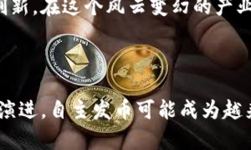   创建属于你的区块链：一场发币的革命之旅 / 
 guanjianci 区块链, 加密货币, 自主发币 /guanjianci 

引言：数字货币的先锋之路

在当今数字化飞速发展的时代，区块链技术已成为许多产业变革的催化剂。随着比特币和以太坊等知名加密货币的兴起，越来越多的人开始关注如何在这一领域发币。发币不仅是一个技术问题，更是一个商业与社会影响力的挑战。本篇将带领你深入了解如何创建自己的区块链项目，发币的步骤以及背后的思考与战略。

第一章：理解区块链与加密货币

区块链，可以简单理解为一种去中心化的数据库技术，信息以区块的形式存储并通过密码学方法进行保护。每一个区块都包含一组交易数据和时间戳，连接成链，因此称之为“区块链”。这种技术的核心优势在于其透明性、可追溯性和安全性。

而加密货币，则是在区块链技术上的一种数字资产，利用去中心化的特性，人们可以在没有中心机构的情况下进行交易。比特币作为首个成功的加密货币，自问世以来已改变了全球金融的格局。其他如以太坊、Ripple等也在不同领域展现了各自的潜力与独特性。

第二章：确定发币的目标和用途

每一款成功的加密货币背后都有其独特的使命。你需要明确你的币种是用来解决什么问题，或者它将为用户带来什么样的价值。

例如，某些币种致力于改善金融服务的可及性，让更多人享受灵活而低成本的金融交易；而另一些可能专注于智能合约、去中心化的应用（DApps），以增强区块链技术的应用场景。没有明确的目标与应用，发币很可能陷入困境，面临缺乏吸引力和社区支持的风险。

第三章：设计币的经济体系

发币不仅仅是技术问题，更是经济模型的设计。你需要考虑几个关键因素：

ul
    li总供应量：你的币种总共会发行多少？是固定会减少，还是随时间膨胀？/li
    li发行机制：通过什么方式发行？是通过挖矿、预售还是空投？/li
    li通货膨胀率：如何调节币的流通供给，避免通货膨胀或通货紧缩的风险？/li
    li激励机制：如何鼓励用户持有和使用你的币种？通过利益分享、投票权等方式来增强积极性。/li
/ul

这些设计不仅影响币的市场表现，也影响使用者的使用体验与参与感。借助经济学理论和市场趋势进行研究，有助于更好地制定策略。

第四章：区块链的选择与开发

区块链可以分为公链、私链和联盟链。公链如比特币和以太坊，是完全开放且去中心化的；私链则是较为封闭的，常用于企业内部；而联盟链则是提供给特定成员使用的，比如多个企业共同使用的链。

根据你的目标，选择合适的区块链。接下来，你可以选择使用现有的区块链平台（如Ethereum、Binance Smart Chain等）开发你的代币，或者搭建全新的链。

如果决定搭建新的链，你需要具备以下基本能力：

ul
    li编程技能：主流区块链一般用C  ,Python, JavaScript等语言开发，掌握相关技能至关重要。/li
    li了解区块链的基本原理：在进行复杂的设计与研发前，你需要理解共识机制、智能合约的工作原理等。/li
    li安全性考虑：在设计区块链时，确保系统安全性的方案，防范潜在的攻击。/li
/ul

第五章：开发智能合约

智能合约是放在区块链上的自我执行的协议，能够在满足特定条件的情况下，自动地执行合同条款。在发币过程中，智能合约通常用于处理代币的发行、转让等事务。以以太坊为例，拥有ERC-20和ERC-721两种流行标准，分别用于普通代币和NFT的开发。

开发智能合约并不神秘，但需要精确无误。任何代码的错误都可能导致重大损失，因此你应当在开发完成后进行仔细的测试与审计，以确保其安全可靠。在测试阶段，可以使用测试网进行模拟交易，这能有效排除问题。

第六章：营销与社区建设

通过前几章的努力，你的币或许已经初步形成。但一个币的成功不仅仅在于其技术，还在于社区的支持与市场的认可。你需要制定细致的市场推广计划，告诉人们为什么要关注和使用你的币。

利用社交媒体、专门的论坛、线上活动甚至现实生活中的分会，让更多的人了解你的项目。建立一个强大的社区，吸引志同道合者关注与参与，是维护币种健康发展的另一重要维度。

除了营销，还可以考虑与相关项目的合作，或者开展一些奖励活动，进一步激励用户参与，可以通过空投、持币分红等多种形式增强用户粘性。

第七章：合法性与合规性

随着加密货币市场的成熟，全球各国的监管政策也在不断变化。确保你的币种在法律框架内操作，避免因法律关注导致的潜在风险非常重要。在开始发币之前，最好咨询法律及财务领域的专家，确保所有操作都符合法律规定。

第八章：未来展望与挑战

虽然发币的过程充满挑战，但它的未来同样充满机遇。随着去中心化金融（DeFi）、非同质化代币（NFT）、以及其他创新应用的不断涌现，区块链的潜力无穷无尽。

每一个新项目有可能成为下一个颠覆市场的黑马，但也需要时刻警惕同行竞争和技术变化带来的不确定性。成功的关键在于灵活应对变化、持续创新，在这个风云变幻的产业中，保持自己的竞争力。

结论：勇敢迈出第一步

发币之路并不平坦，但只要有明确的方向，以及不断解决问题的决心，你就可以在区块链的世界中找到属于自己的位置。随着技术的发展与市场的演进，自主发币可能成为越来越多人的现实选择。希望本篇内容能够为你提供清晰的思路与实用的指导，助你在这个充满机遇的领域中，勇敢迈出你的第一步。
