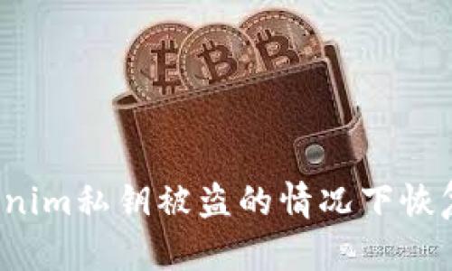 如何在Tokenim私钥被盗的情况下恢复你的资产？