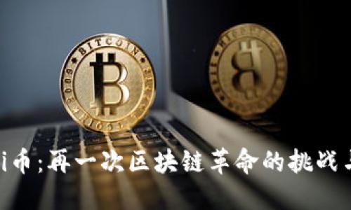 揭秘Pi币：再一次区块链革命的挑战与机遇