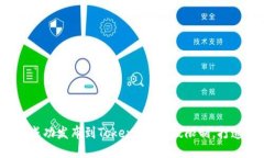 如何将ERC20代币成功发布到Tokenim？突破限制，打