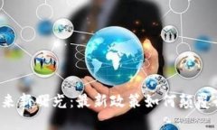 区块链技术迎来新曙光：最新政策如何颠覆行业