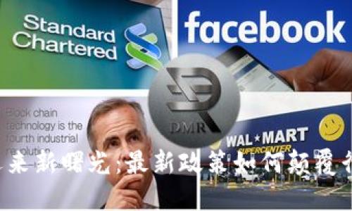 区块链技术迎来新曙光：最新政策如何颠覆行业游戏规则?