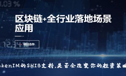 TokenIM的SHIB支持，是否会改变你的投资策略？